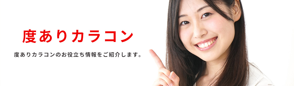 度ありカラコン